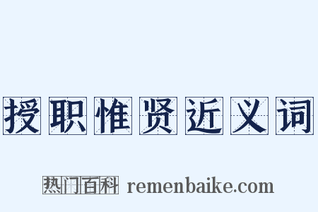 授职惟贤近义词是什么意思的图片